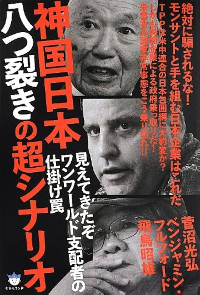 Amazon.co.jp: 見えてきたぞワンワールド支配者の仕掛け罠 神国